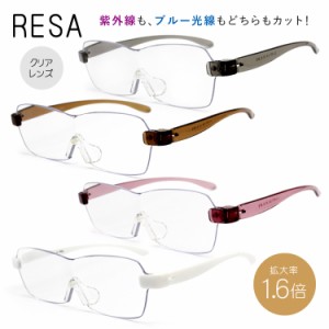 レサ ルーペメガネ（拡大鏡） RESA RESA LL-001 全4カラー 122サイズ