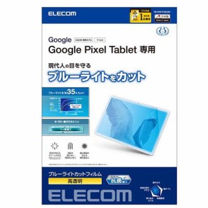 エレコム Google Pixel Tablet 2023 フィルム 高透明 ブルーライトカット 抗菌(1セット)[情報家電　その他]