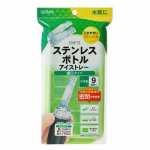 ステンレスボトルアイストレー 細口タイプ(1個)[キッチン用品 その他]