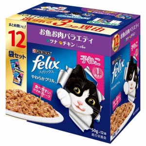 フィリックスパウチ やわらかグリル 子ねこ お魚お肉バラエティ(50g*12袋入)[キャットフード(ウェット)]