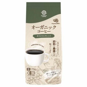 オーガニックコーヒー オリジナルブレンド(170g)[レギュラーコーヒー]