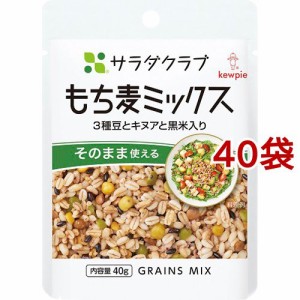 サラダクラブ もち麦ミックス 3種豆とキヌアと黒米入り(40g*40袋セット)[乾物・惣菜 その他]