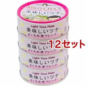 美味しいツナ まぐろ水煮フレーク(70g*4缶入*12セット)[水産加工缶詰]