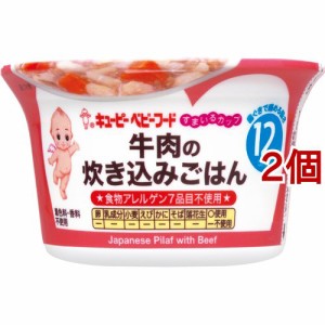 キユーピー すまいるカップ 牛肉の炊き込みごはん(130g*2個セット)[レトルト]