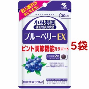 小林製薬の機能性表示食品 ブルーベリーEX 30日分(60粒*5袋セット)[機能性表示食品]