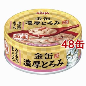 金缶 濃厚とろみ カニカマ入りまぐろ(70g*48缶セット)[キャットフード(ウェット)]