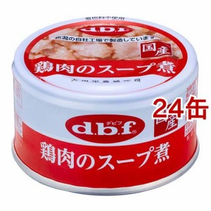 デビフ 鶏肉のスープ煮(85g*24缶セット)[ドッグフード(ウェットフード)]