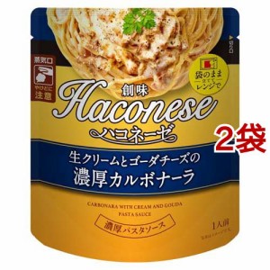 Haconese 生クリームとゴーダチーズの濃厚カルボナーラ(115g*2袋セット)[パスタソース]