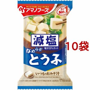 アマノフーズ 減塩いつものおみそ汁 とうふ(1食入*10袋セット)[インスタント味噌汁・吸物]