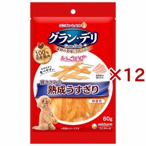 グラン・デリ きょうのごほうび 鶏ささみの熟成うすぎり(60g×12セット)[犬のおやつ・サプリメント]