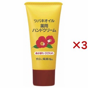 ツバキオイル 薬用ハンドクリーム(35g×3セット)[ハンドクリーム チューブタイプ]