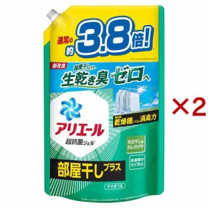 アリエール 洗濯洗剤 液体 部屋干しプラス 詰め替え ウルトラジャンボ(1.48kg×2セット)[洗濯洗剤(液体)]