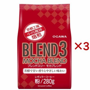 ブレンド3 モカブレンド 粉(280g×3セット)[レギュラーコーヒー]