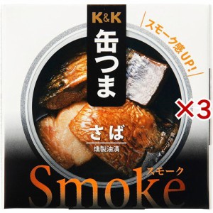 K＆K 缶つまsmoke さば(30g×3セット)[水産加工缶詰]