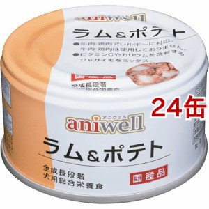 アニウェル ラム＆ポテト(85g*24缶セット)[ドッグフード(ウェットフード)]