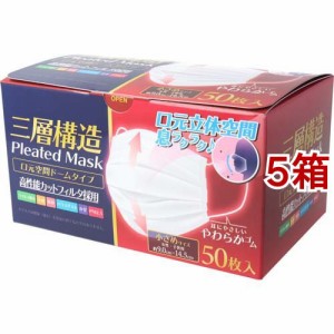 三層構造 口元空間ドーム型マスク 小さめサイズ(50枚入*5箱セット)[マスク その他]