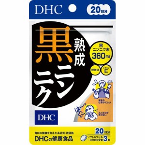 DHC 熟成黒ニンニク 20日分(60粒入)[にんにく(ニンニク) サプリメント]