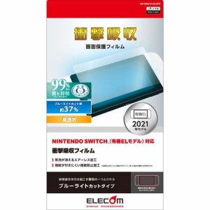 エレコム Nintendo Switch 有機EL 液晶保護フィルム 衝撃吸収 GM-NSE21FLBLGPN(1個)[液晶保護フィルム]