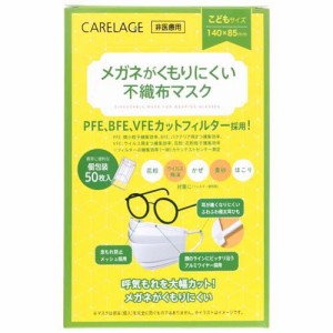 ケアレージュ メガネがくもりにくい不織布マスク こども 個包装(50枚入)[不織布マスク]