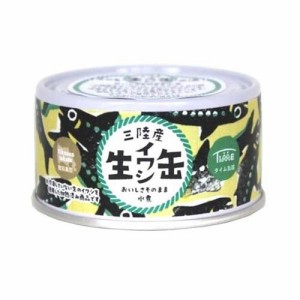 三陸産 いわし缶 水煮缶 生いわし原料使用(180g)[水産加工缶詰]