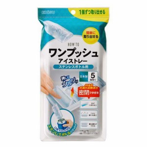 ワンプッシュアイストレー ステンレスボトル用(1個)[キッチン用品 その他]