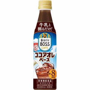 割るだけボスカフェ ココアオレベース(340ml*24本入)[ココア]