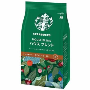 スターバックス コーヒー ハウスブレンド(160g)[レギュラーコーヒー]