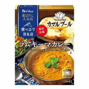 【訳あり】ハウス 選ばれし人気店 ラムキーマカレー 中辛(150g)[レトルトカレー]