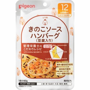 ピジョンベビーフード 食育レシピ 12ヵ月頃から きのこソースハンバーグ豆腐入り(80g)[ベビーフード(1歳から) その他]