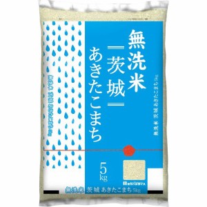 令和5年産無洗米茨城県産あきたこまち(5kg)[精米]