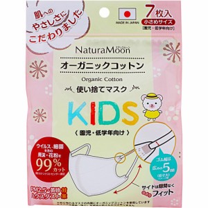 ナチュラムーン オーガニックコットン マスク 小さめサイズ KIDS(7枚入)[不織布マスク]