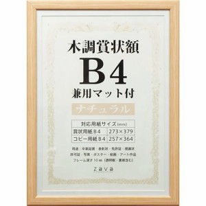 万丈 賞状額 木調 兼用マット付 B4 ナチュラル(1枚)[インテリア 収納 寝具 その他]