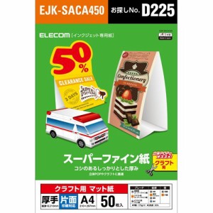 エレコム スーパーファイン紙 クラフト用 厚手 片面 A4 EJK-SACA450(50枚入)[プリンター]