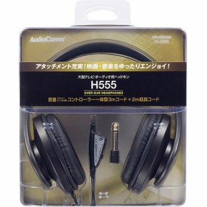 AudioComm ヘッドホン 大型TV・オーディオ用 HP-H555N(1個)[ヘッドホン・イヤホン]