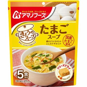 アマノフーズ きょうのスープ たまごスープ(5食入)[インスタントスープ]