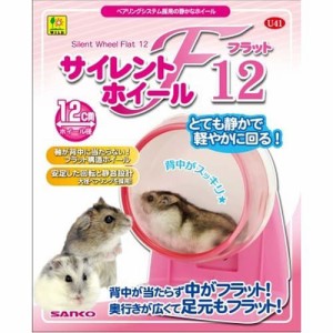 サイレントホイール フラット12(1個)[小動物ケージ・ハウス・かご]