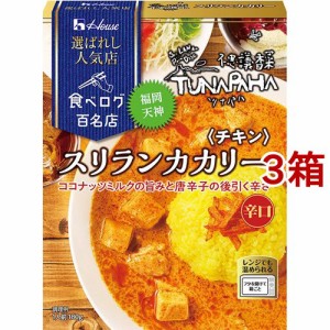 ハウス 選ばれし人気店 スリランカカリー チキン 辛口(180g*3箱セット)[レトルトカレー]