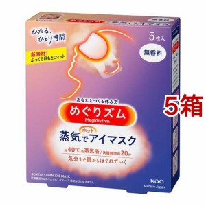 めぐりズム 蒸気でホットアイマスク 無香料(5枚入*5箱セット)[温熱用品 その他]