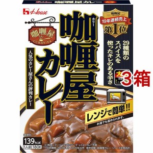 カリー屋カレー 大辛(180g*3箱セット)[レトルトカレー]