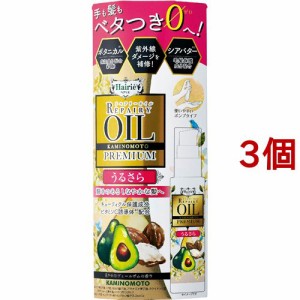 ヘアリエ リペアリーオイルプレミアム うるさらタイプ(60ml*3個セット)[ヘアオイル]