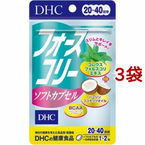 DHC フォースコリー ソフトカプセル 20日分(40粒*3袋セット)[ダイエットサプリメント その他]