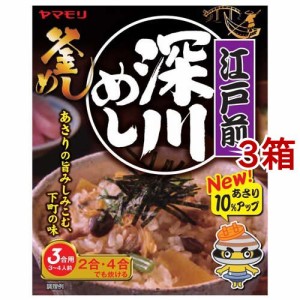 ヤマモリ 江戸前深川めし(165g*3箱セット)[混ぜご飯・炊込みご飯の素]