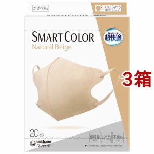 超快適 SMART COLOR Natural Beige ふつう(20枚入*3箱セット)[立体マスク]