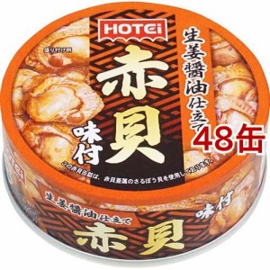 ホテイフーズ 赤貝味付(70g*48缶セット)[缶詰類その他]