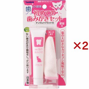 歯垢トルトル 初めての歯みがきセット 愛猫用(2セット)[ペットの雑貨・ケアグッズ]