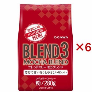 ブレンド3 モカブレンド 粉(280g×6セット)[レギュラーコーヒー]