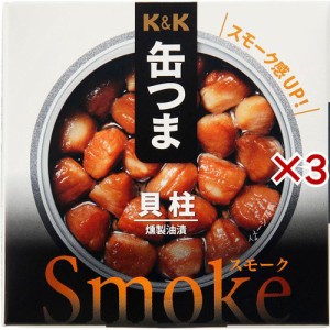 K＆K 缶つまsmoke 貝柱(30g×3セット)[乾物・惣菜 その他]