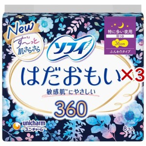 ソフィ はだおもい 360 特に多い夜用 生理用品 ナプキン(8枚×3セット)[ナプキン 夜用 羽付き]