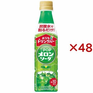 おうちドリンクバー POPメロンソーダ(24本入×2セット(1本340ml))[フルーツジュース]