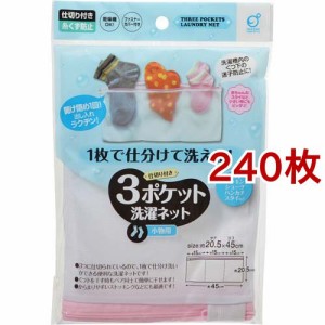 3ポケット 洗濯ネット 小物用(240枚セット)[洗濯ネット]